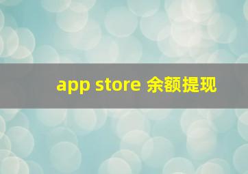 app store 余额提现